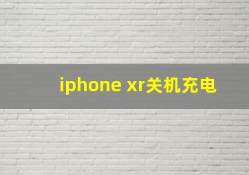 iphone xr关机充电